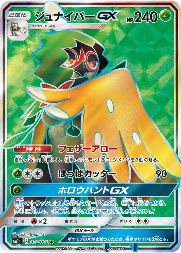 ジュナイパーGX(052/051)[SR]