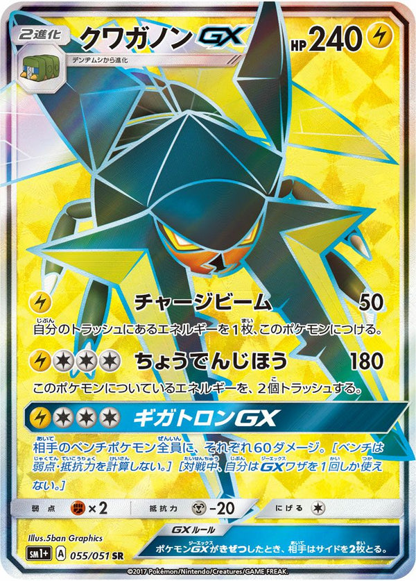 クワガノンGX(055/051)[SR]