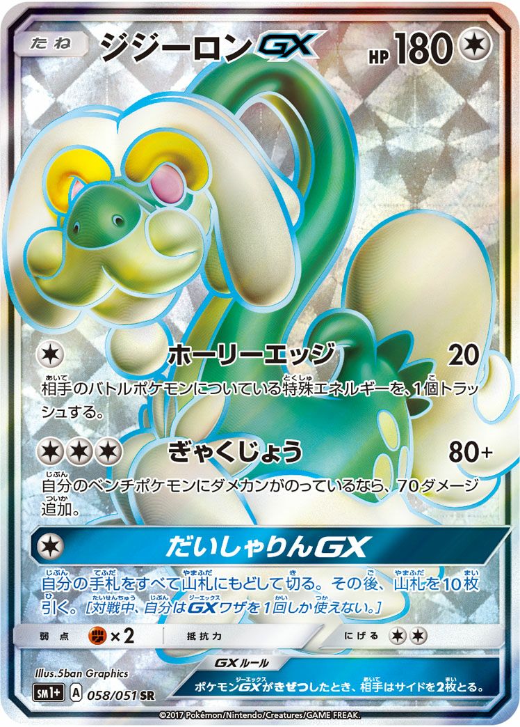 ジジーロンGX(058/051)[SR]