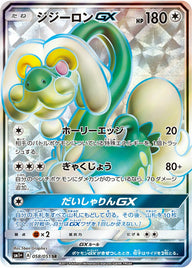 ジジーロンGX(058/051)[SR]