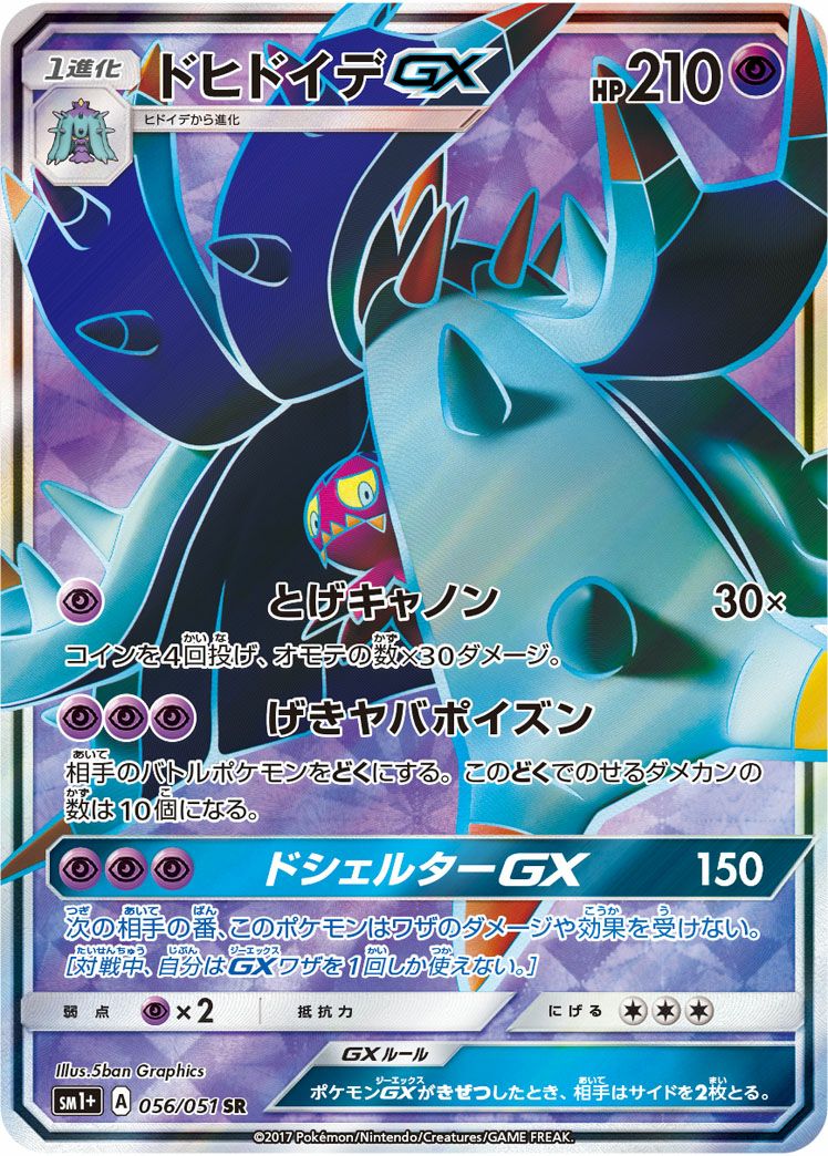 ドヒドイデGX(056/051)[SR]