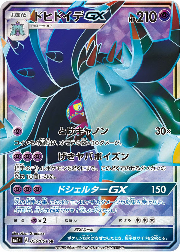 ドヒドイデGX(056/051)[SR]