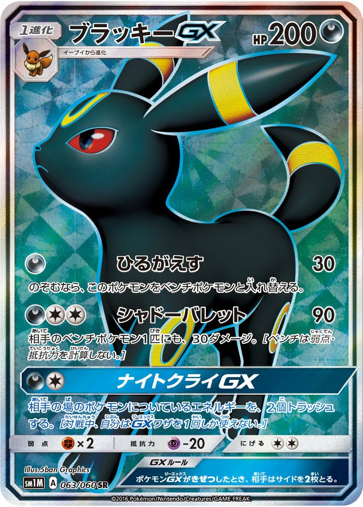 ブラッキーGX(063/060)[SR]