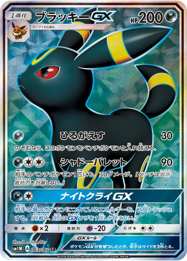 ブラッキーGX(063/060)[SR]
