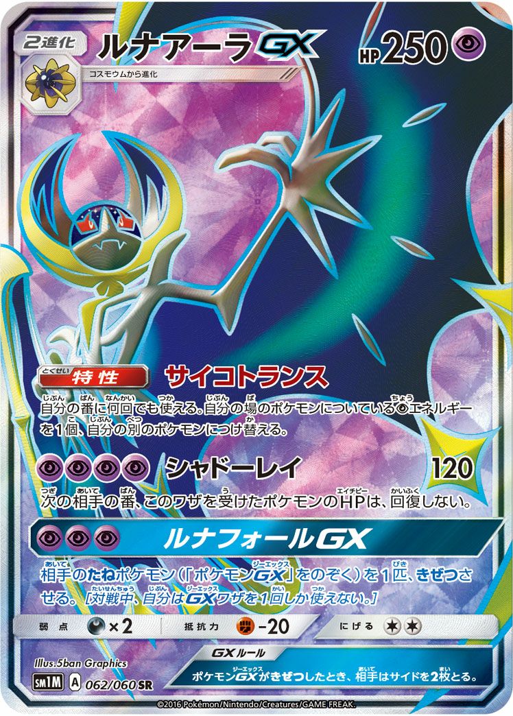 ルナアーラGX(062/060)[SR]