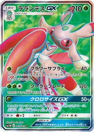 ラランテスGX(061/060)[SR]