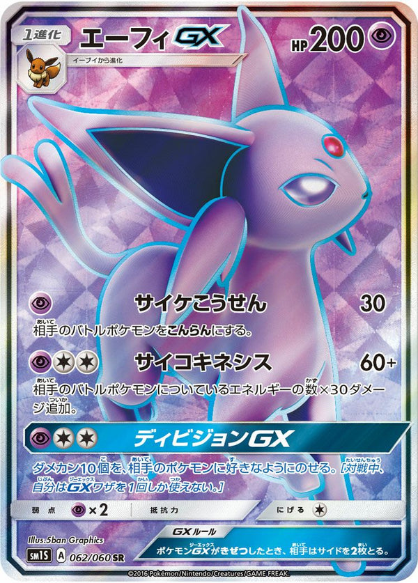 エーフィGX(062/060)[SR]