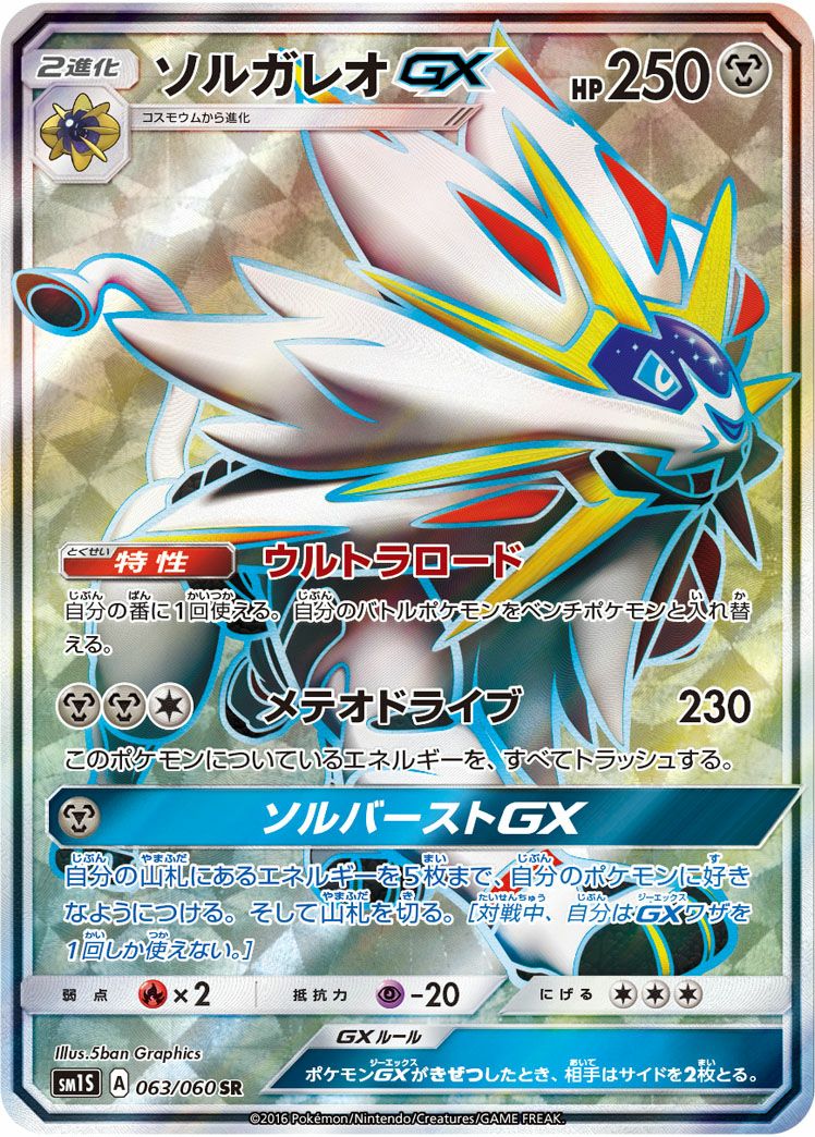 ソルガレオGX(063/060)[SR]