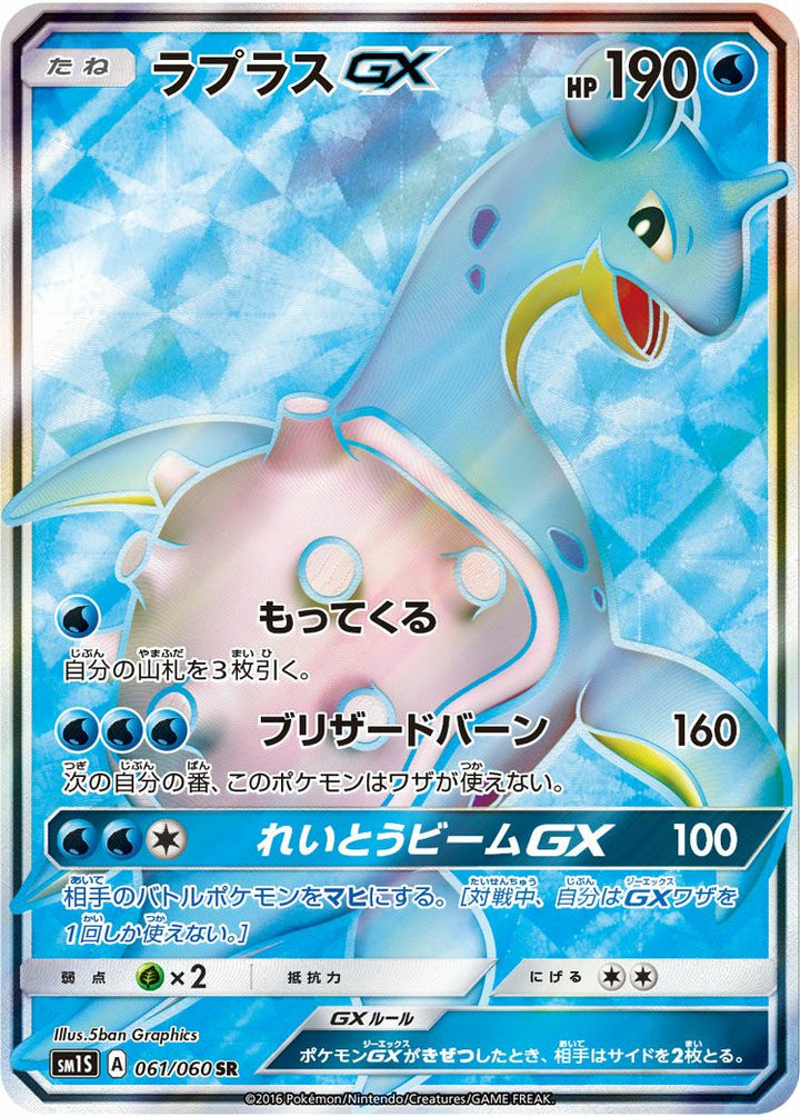 ラプラスGX(061/060)[SR]
