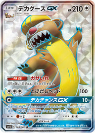 デカグースGX(064/060)[SR]
