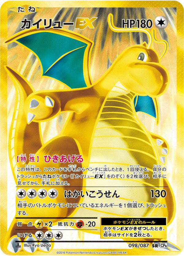 カイリューEX(098/087)[SR]