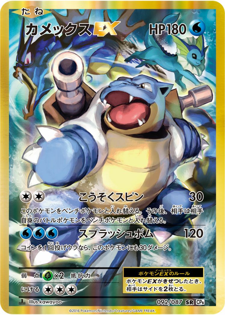 カメックスEX(092/087)[SR]