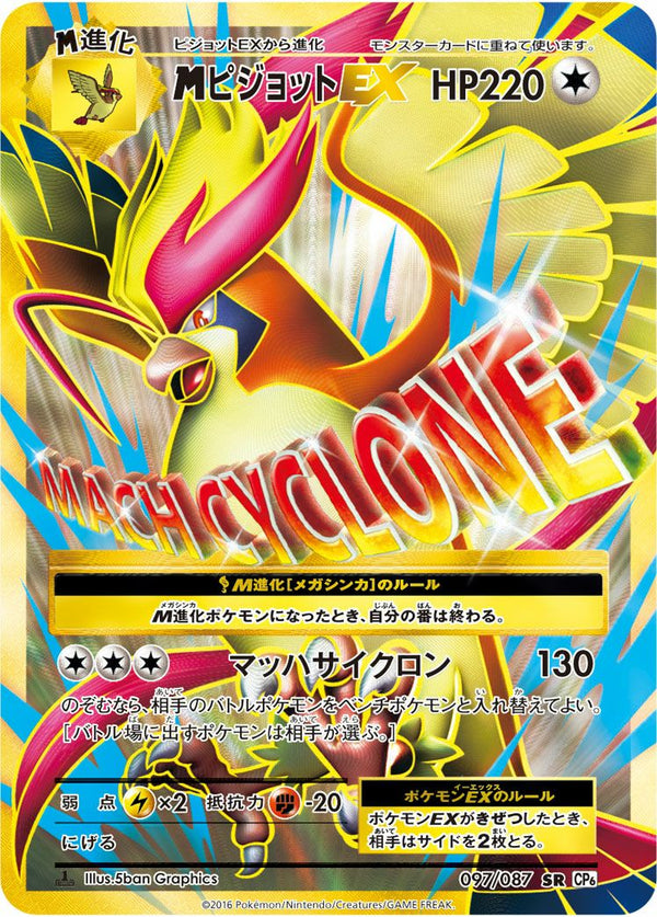 MピジョットEX(097/087)[SR]
