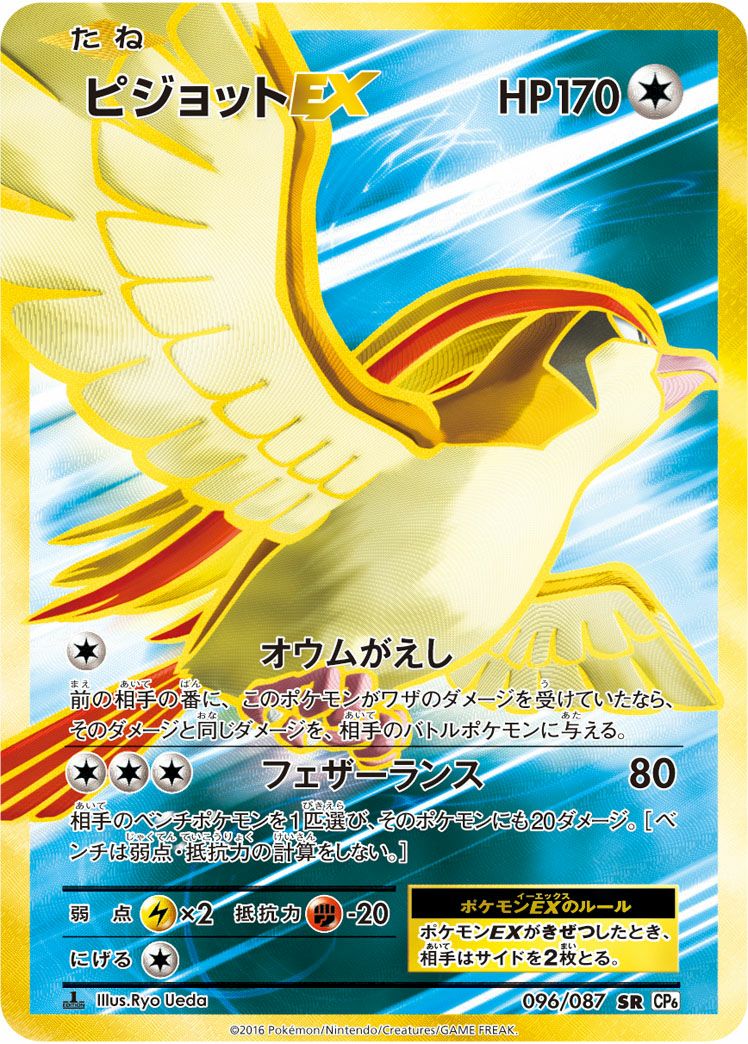 ピジョットEX(096/087)[SR]