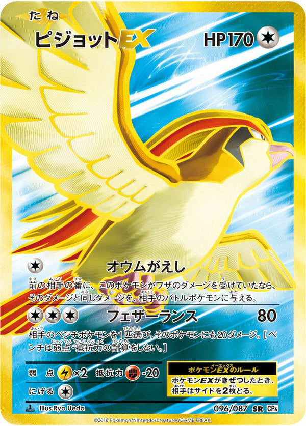 ピジョットEX(096/087)[SR]