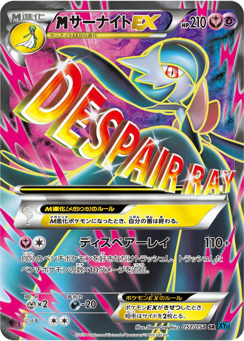 MサーナイトEX(057/054)[SR]