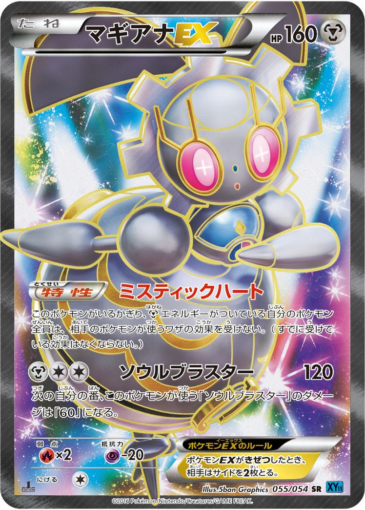マギアナEX(055/054)[SR]