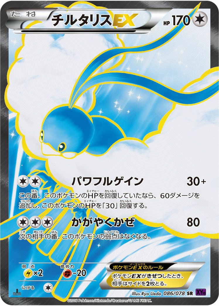 チルタリスEX(086/078)[SR]