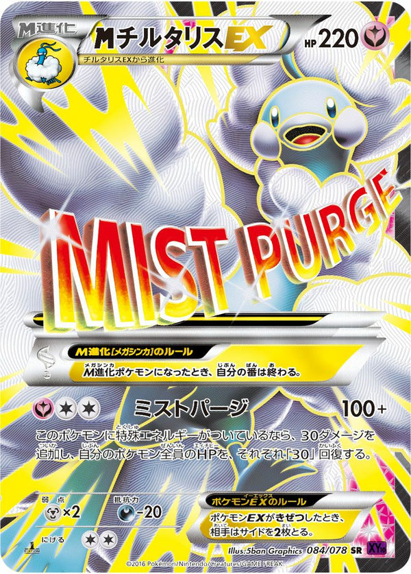 MチルタリスEX(084/078)[SR]