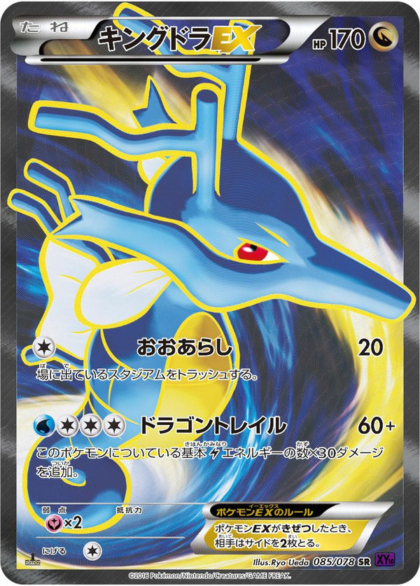 キングドラEX(085/078)[SR]