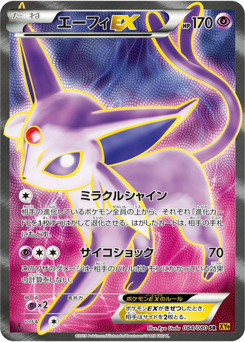 エーフィEX(084/080)[SR]