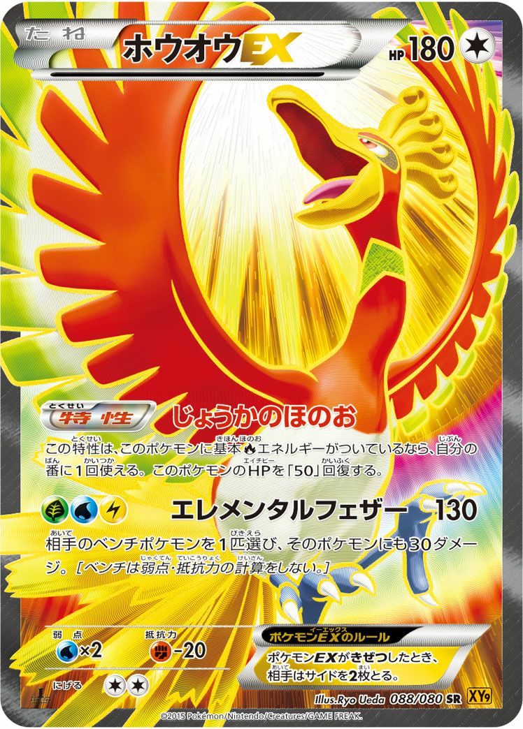 ホウオウEX(088/080)[SR]