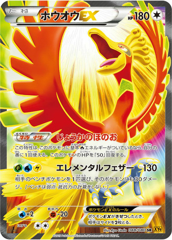 ホウオウEX(088/080)[SR]