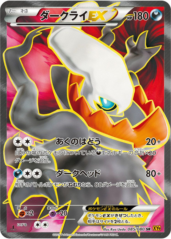 ダークライEX(085/080)[SR]