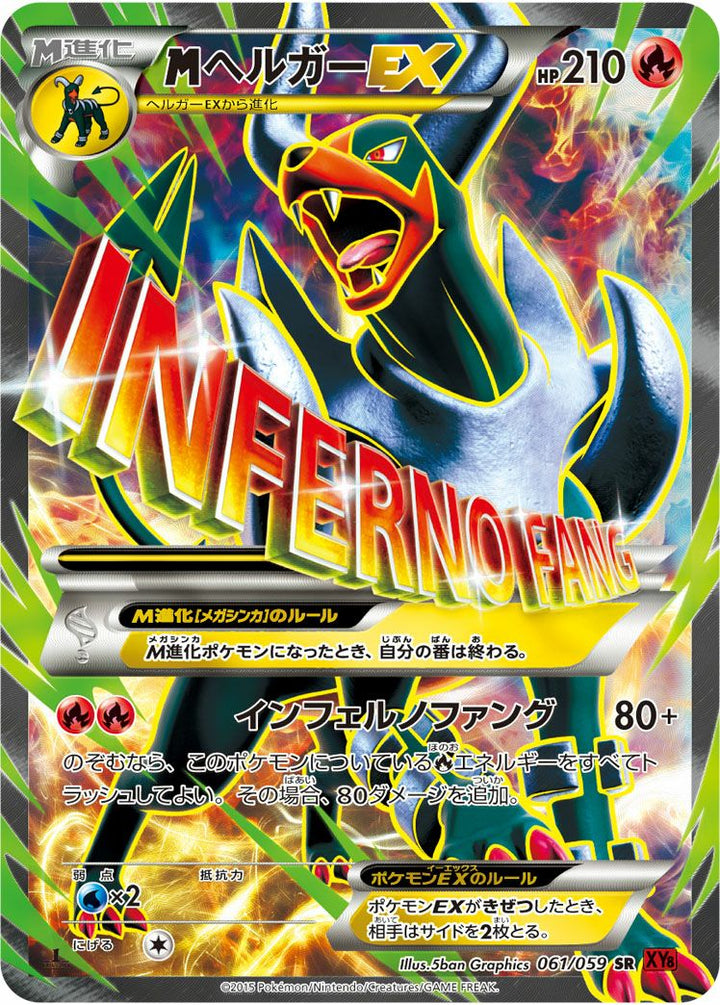 MヘルガーEX(061/059)[SR]