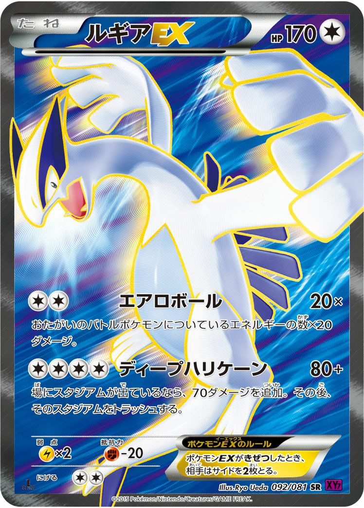 ルギアEX(092/081)[SR]