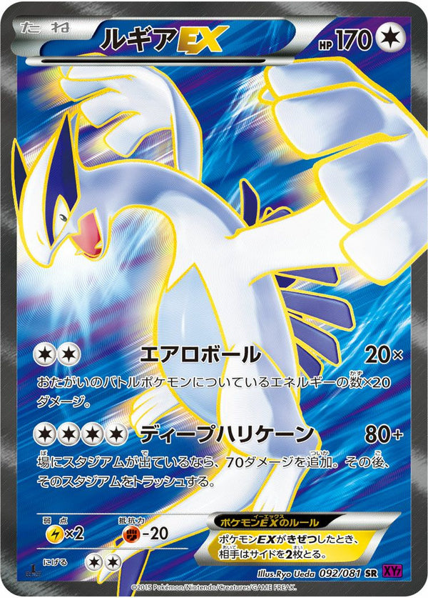 ルギアEX(092/081)[SR]