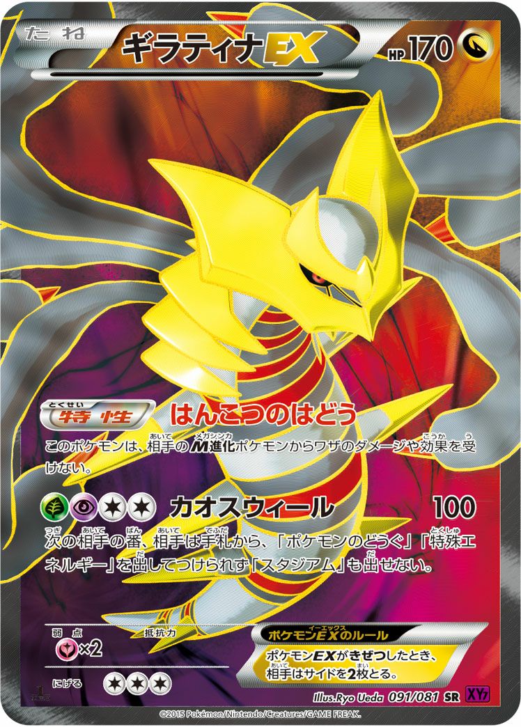 ギラティナEX(091/081)[SR]