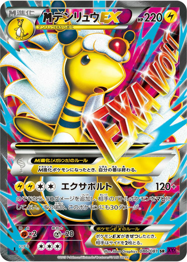 MデンリュウEX(086/081)[SR]