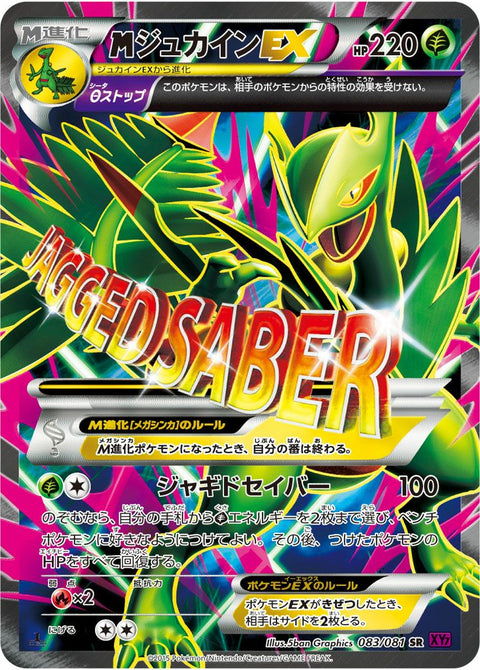 MジュカインEX