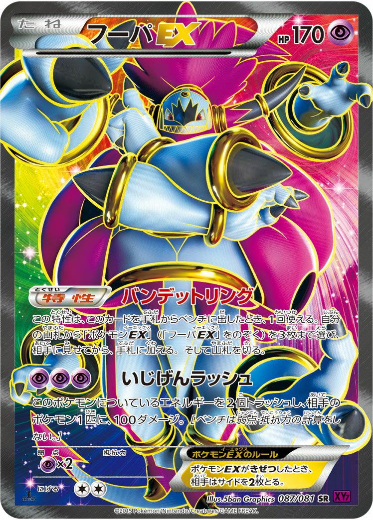 フーパEX(087/081)[SR]
