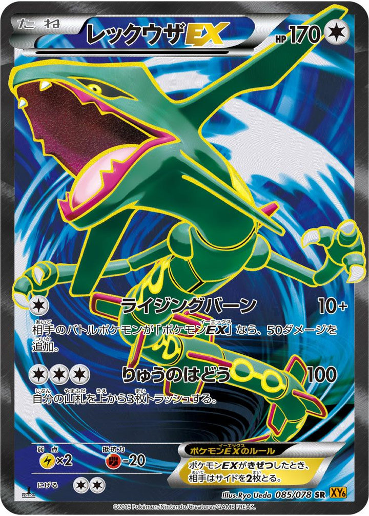 レックウザEX(085/078)[SR]