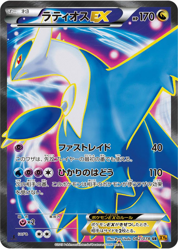 ラティオスEX(082/078)[SR]
