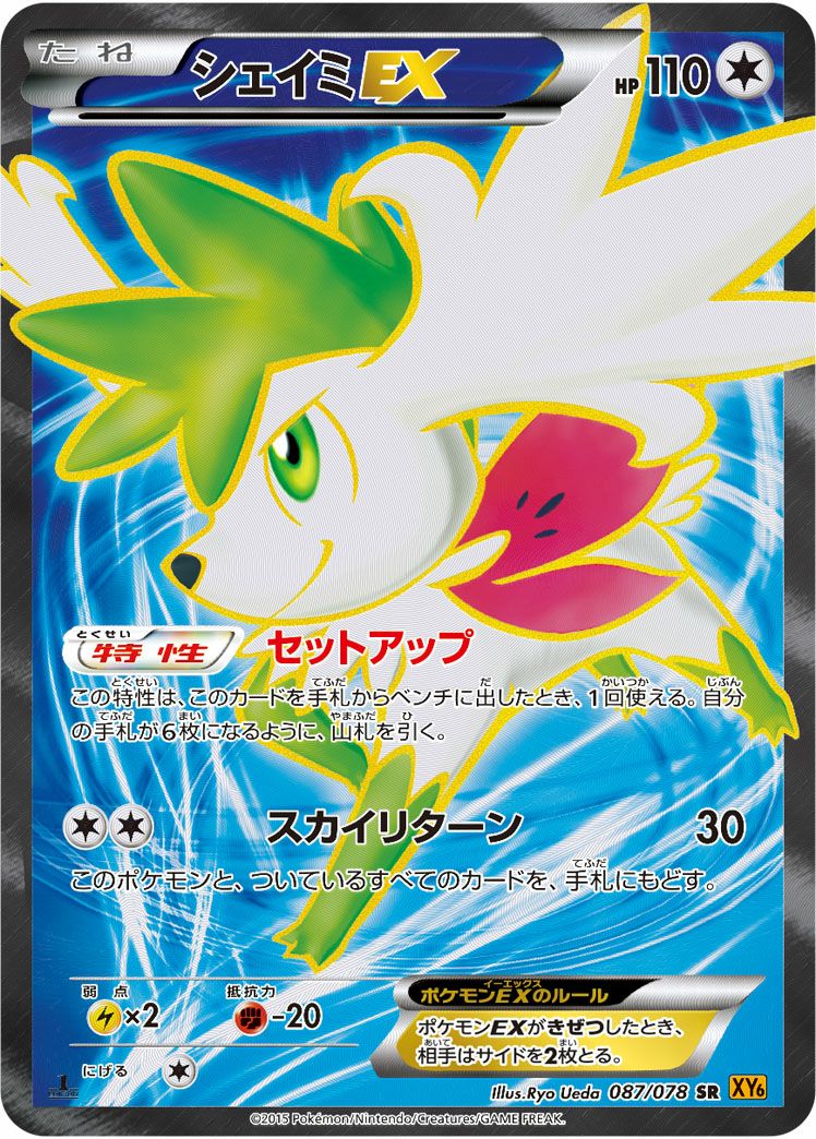 シェイミEX(087/078)[SR]