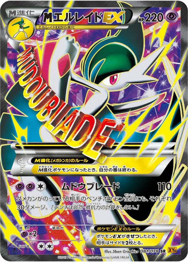MエルレイドEX(081/078)[SR]