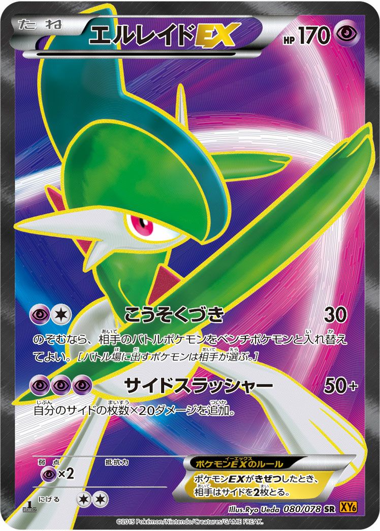 エルレイドEX(080/078)[SR]