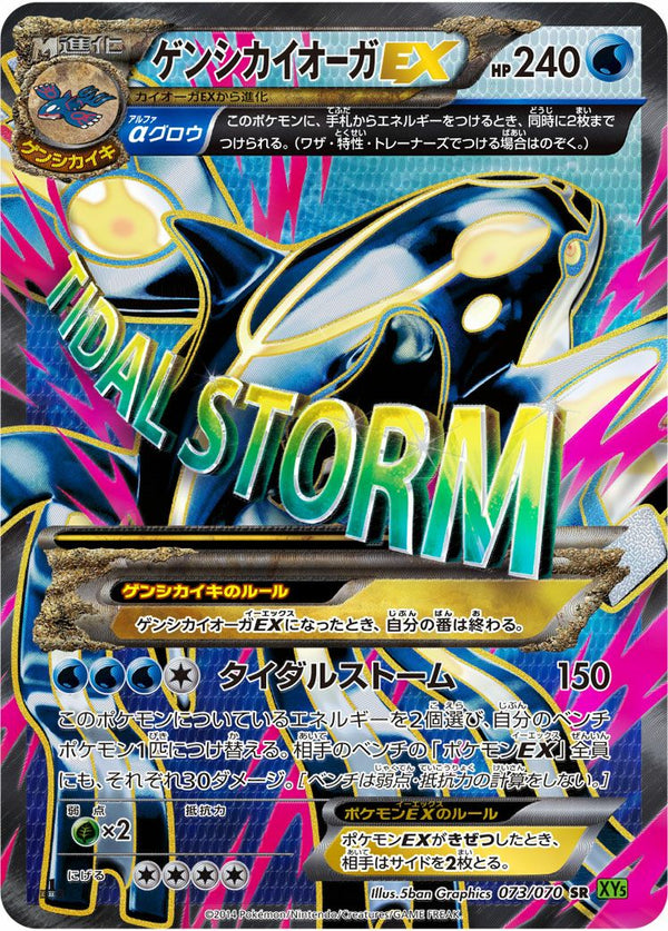 ゲンシカイオーガEX(073/070)[SR]