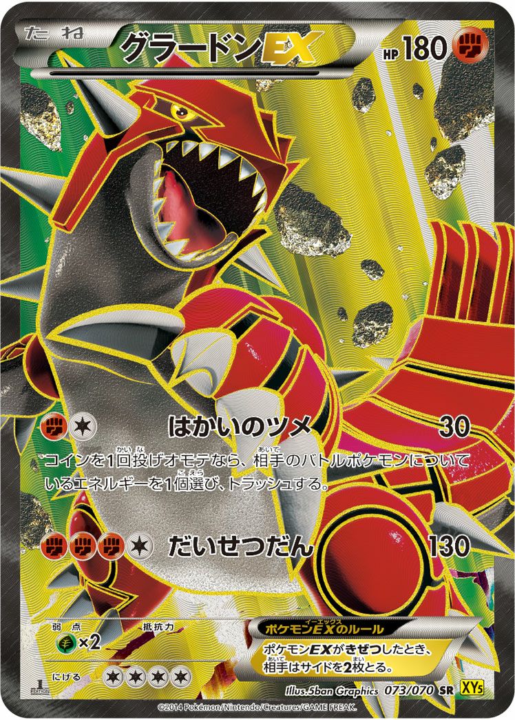 グラードンEX(073/070)[SR]