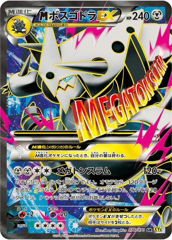 MボスゴドラEX(076/070)[SR]
