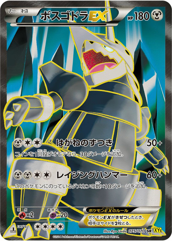 ボスゴドラEX(075/070)[SR]