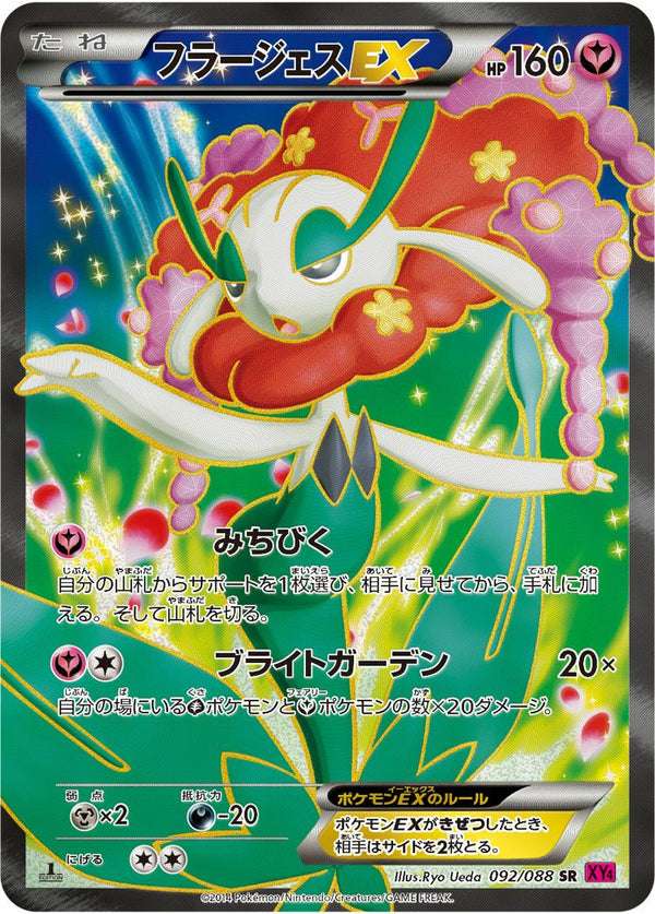 フラージェスEX(092/088)[SR]