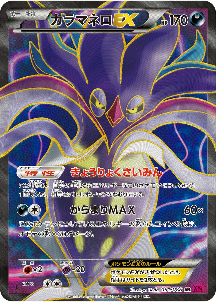 カラマネロEX(091/088)[SR]