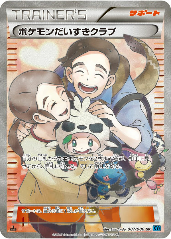 ポケモンだいすきクラブ(087/080)[SR]