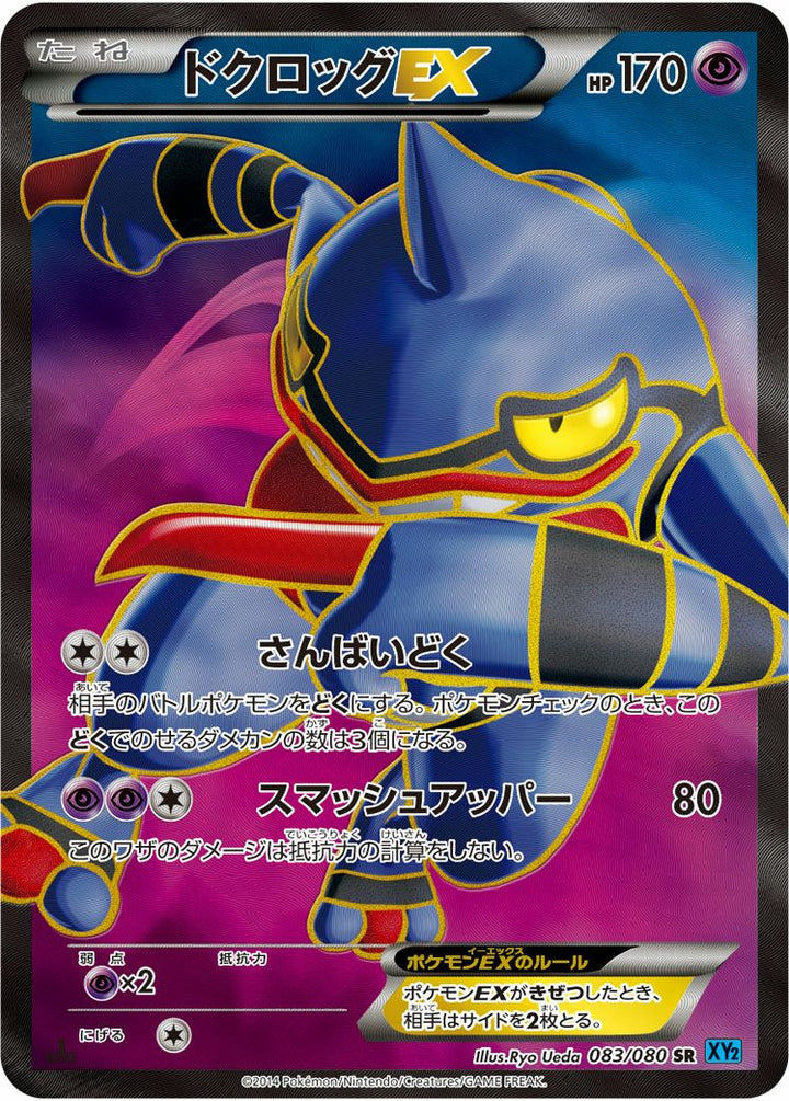 ドクロッグEX(083/080)[SR]
