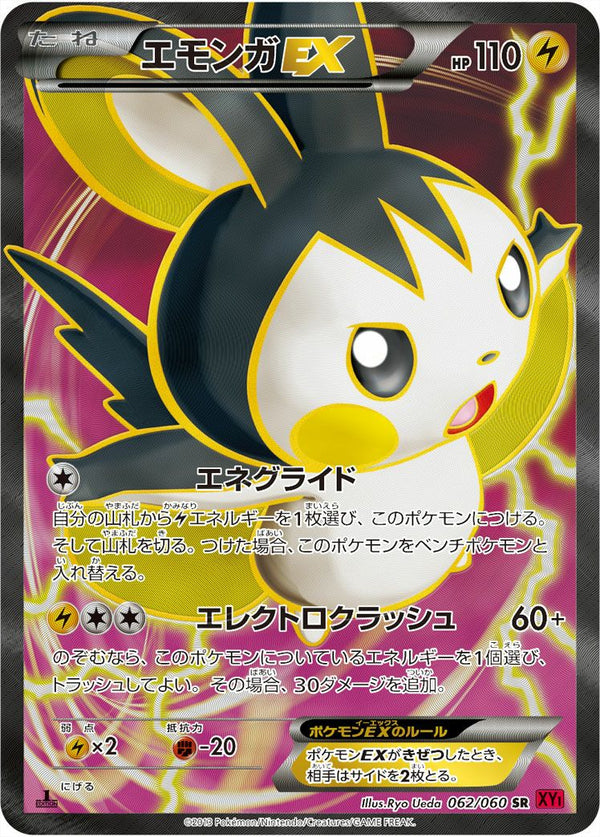 エモンガEX(062/060)[SR]