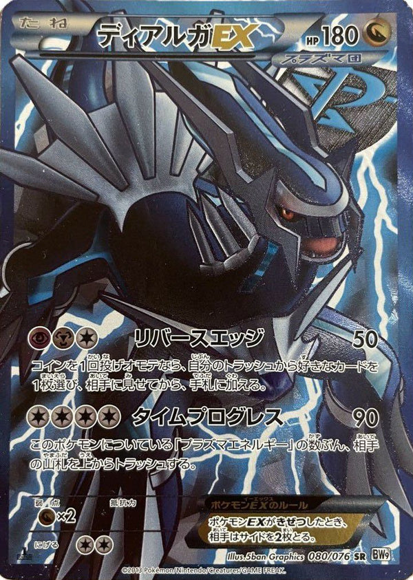 ディアルガEX(080/076)[SR]